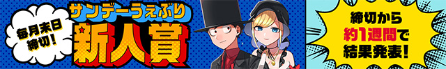 サンデーうぇぶり新人賞
