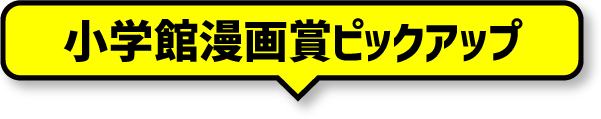 小学館漫画賞ピックアップ
