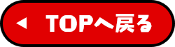 TOPへ戻る