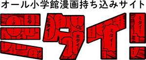 オール小学館漫画持ち込みサイト　ミタイ！