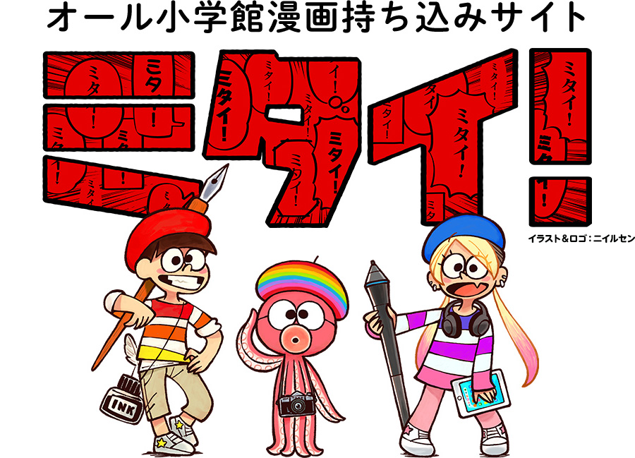 オール小学館漫画持ち込みサイト　ミタイ！