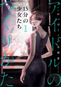 １５分の少女たち　－アイドルのつくりかた－