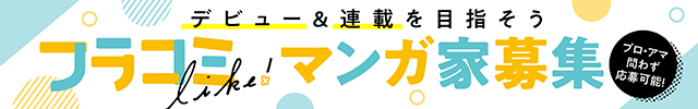 フラコミlike!マンガ家募集