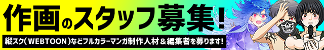 作画スタッフ募集